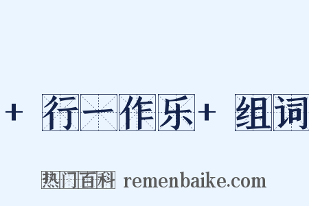 +行一作乐+组词是什么意思的图片